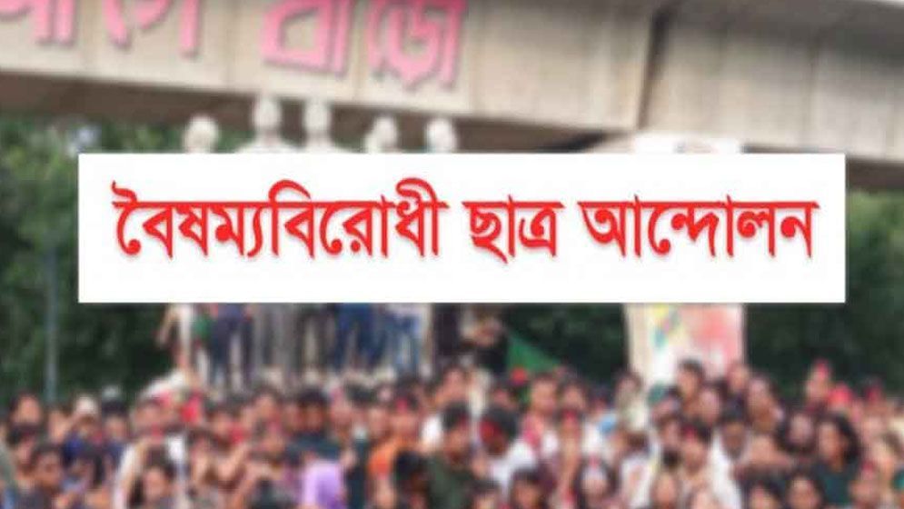 আজ প্রতিটি ক্যাম্পাসে কুয়েটে হামলার ভিডিও প্রদর্শন করবে বৈষম্যবিরোধীরা